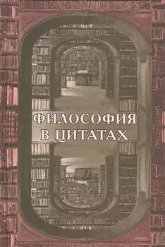 Философия в цитатах