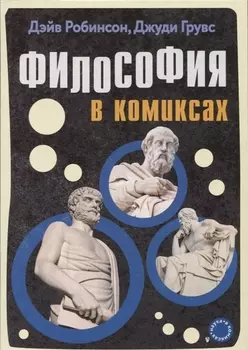 Философия в комиксах