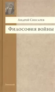 Философия войны