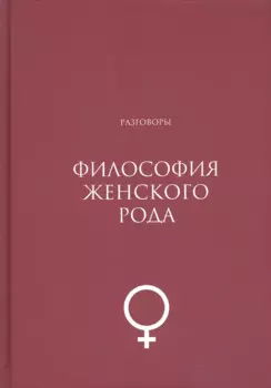 Философия женского рода. Разговоры