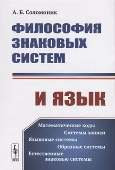 Философия знаковых систем и язык