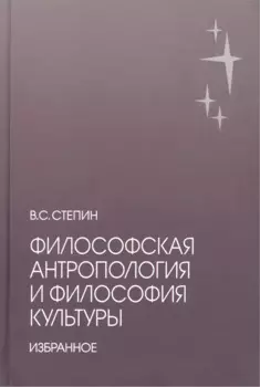 Философская антропология и философия культуры. Избранное