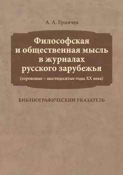 Философская и общественная мысль в журналах русского зарубежья (сороковые — шестидесятые годы ХХ век