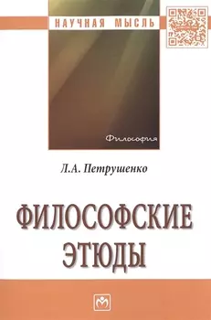 Философские этюды