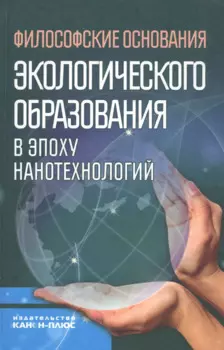 Философские основания экологического образования в эпоху нанотехнологий (НаукОЖизИСоврФилос)