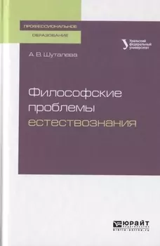 Философские проблемы естествознания Учебное пособие для СПО