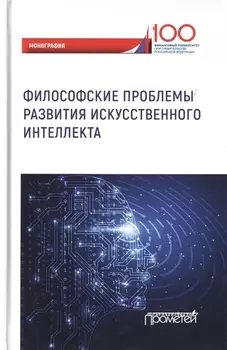 Философские проблемы развития искусственного интеллекта. Коллективная монография