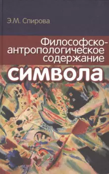 Философско-антропологическое содержание символа