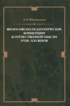 Философско-педагонические концепции в отечественнной мысли XVIII–XXI веков