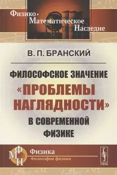 Философское значение проблемы наглядности в современной физике