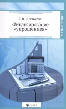 Финансирование упрощенцев