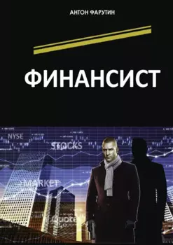 Финансист