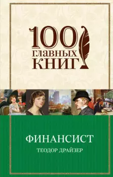 Финансист : роман