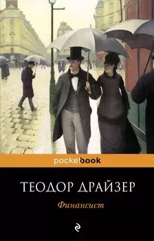 Финансист : роман