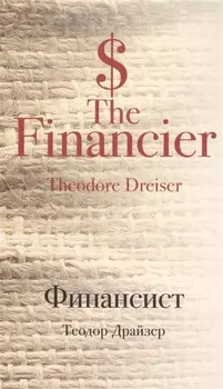 Финансист The Financier