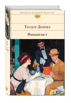 Финансист Титан Стоик комплект из 3 книг