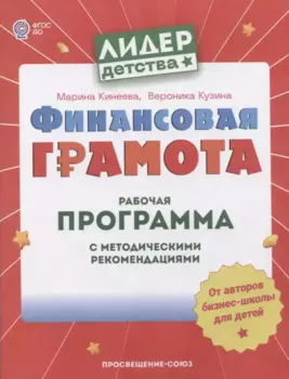 Финансовая грамота. Рабочая программа с методическими рекомендациями. Пособие для педагогов ДОО