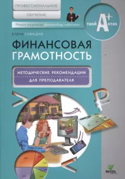 Финансовая грамотность. Методические рекомендации для преподавателя.Профессиональное обуч.