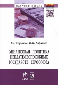 Финансовая политика неплатежеспособных государств Евросоюза