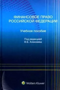 Финансовое право РФ Учеб пос