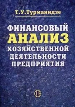 Финансовый анализ хоз деят предприятия Уч пос