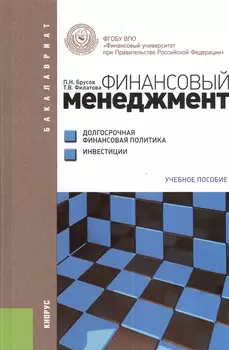 Финансовый менеджмент Долгосрочная финансовая политика Инвестиции