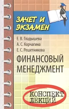 Финансовый менеджмент Конспект лекций