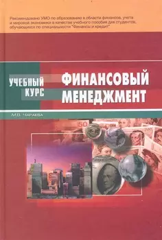 Финансовый менеджмент Учеб пос