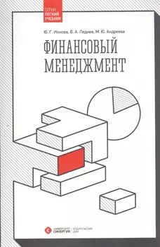 Финансовый менеджмент Учебник