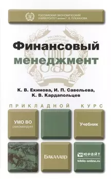 Финансовый менеджмент Учебник для прикладного бакалавриата