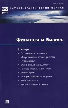 Финансы и бизнес.Научно-практический журнал №1. 2016