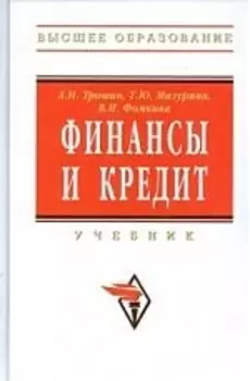 Финансы и кредит