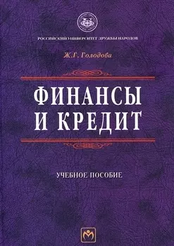 Финансы и кредит