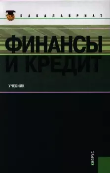 Финансы и кредит Учебник