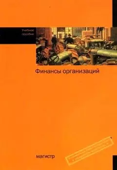 Финансы организаций