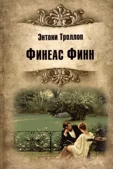Финеас Финн