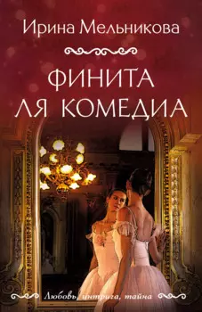 Финита ля комедиа