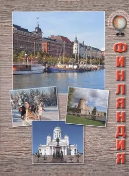 Финляндия