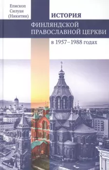 Финляндская Православная Церковь в 1957-1988 годах