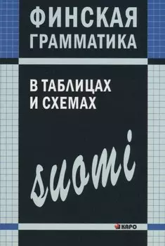 Финская грамматика в таблицах и схемах