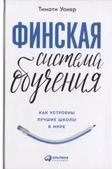 Финская система обучения. Как устроены лучшие школы в мире