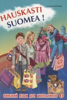 Финский - это здорово! Финский для школьников. В 3-х частях. Книга 3