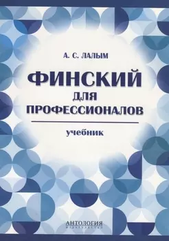 Финский для профессионалов Учебник