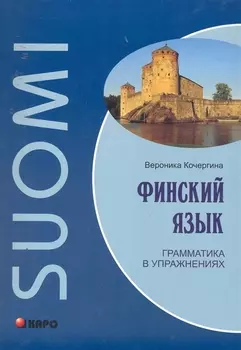 Финский язык. Грамматика в упражнениях