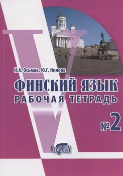 Финский язык. Рабочая тетрадь № 2