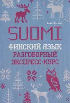 Финский язык. Разговорный экспресс-курс