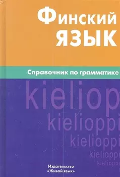 Финский язык. Справочник по грамматике / 6-е изд., испр.