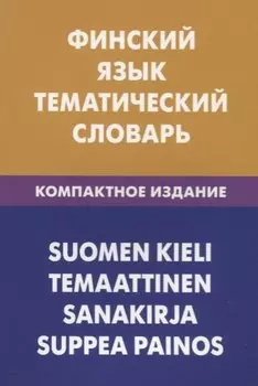 Финский язык. Тематический словарь. Компактное издание