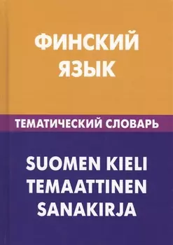 Финский язык. Тематический словарь. 20 000 слов и предложений. С транскрипцией финских слов. С русским и финским указателями