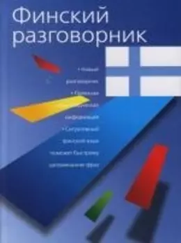 Финский разговорник